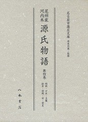 送料無料/[書籍]/尾州家河内本源氏物語 第4巻 影印/〔紫式部 名古屋市蓬左文庫/NEOBK-1066641