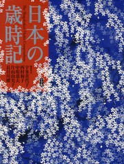 送料無料/[書籍]/日本の歳時記/宇多喜代子/編著 西村和子/編著 中原道夫/編著 片山由美子/編著 長谷川櫂/編著 小学館/編集/NEOBK-1074529