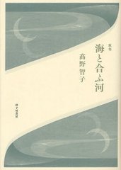 書籍 海と合ふ河 高野智子歌集 白珠叢書 高野智子 著 Neobk の通販はau Pay マーケット ネオウィング Au Pay マーケット店