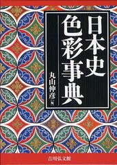 送料無料/[書籍]/日本史色彩事典/丸山伸彦/NEOBK-1242385