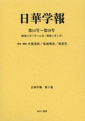 送料無料/[書籍]/日華学報 第5巻 復刻 (日中関係史資料叢書)/大里浩秋/監修・編集 見城悌治/監修・編集 孫安石/監修・編集/NEOBK-1402553