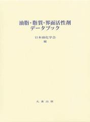 送料無料/[書籍]/油脂・脂質・界面活性剤データブック/日本油化学会/編/NEOBK-1402713