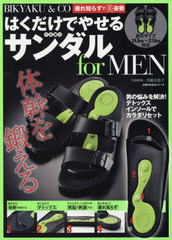 書籍 Bikyaku Co 疲れ知らずで美姿勢 はくだけでやせる不思議なサンダル For Men 主婦の友生活シリーズ 斉藤美恵子 Neobk の通販はau Pay マーケット Neowing 還元祭クーポンあり