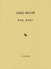 送料無料/[書籍]/民俗誌・海山の間 (野本寛一著作集)/野本寛一/著/NEOBK-2123505