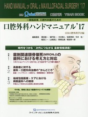 送料無料/[書籍]/一般臨床家、口腔外科医のための口腔外科ハンドマニュアル 2017 (口腔外科YEAR BOOK 別冊ザ・クインテッセンス)/日本口腔外科学会/編 栗田賢一/編集委員 瀬戸一/編集委員 木村博人/編集委員 柴原孝彦/編集委員 今井裕/編集委員 福田仁一/編集委員 山根源之/編 7,040円