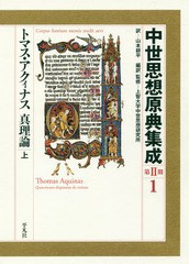 送料無料/[書籍]/中世思想原典集成 第2期1 / 原タイトル:Quaestiones disputatae de veritate/上智大学中世思想研究所/編