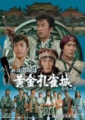 送料無料/[DVD]/新諸国物語 黄金孔雀城シリーズ [HDリマスター版]/TVドラマ/DSZS-10184