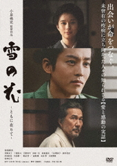 [DVD]/雪の花 -ともに在りて-/邦画/HPBR-3013