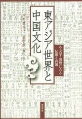 送料無料/[書籍]/東アジア世界と中国文化 文学・思想にみる伝播と再創/河野貴美子/編 張哲俊/編/NEOBK-1069106