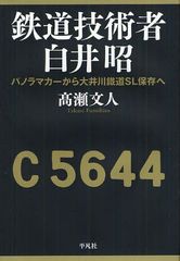[書籍]/鉄道技術者白井昭 パノラマカーから大井川鐵道SL保存へ/高瀬文人/著/NEOBK-1074634