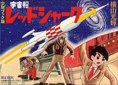 送料無料/[書籍]/少年ブック版 宇宙船レッドシャーク 限定BOX (復刻名作漫画シリーズ)/横山光輝/著/NEOBK-1324242の通販は