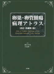 送料無料/[書籍]/卵巣・卵管腫瘍病理アトラ 改訂・改題2版/森谷卓也/編集 手島伸一/編集/NEOBK-2025850