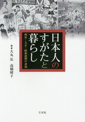 送料無料/[書籍]/日本人のすがたと暮らし 明治・大正・昭和前期の身装/大丸弘/著 高橋晴子/著/NEOBK-2040874