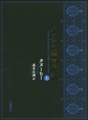 送料無料/[書籍]/イスラム帝国夜話 上 / 原タイトル:NishwAr al‐muhAdara wa‐akhbAr al‐mudhAkar/タヌーヒー/〔著〕 森本公誠/訳/NEOB