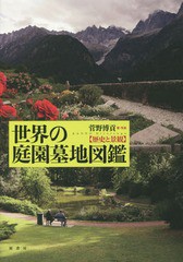 送料無料/[書籍]/世界の庭園墓地図鑑 歴史と景観/菅野博貢/著・写真/NEOBK-2109210