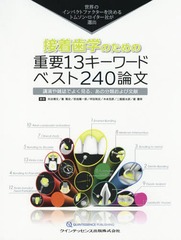 送料無料/[書籍]/接着歯学のための重要13キーワードベスト240論文 世界のインパクトファクターを決めるトムソン・ロイター社が選出 講演や雑誌でよく見る、あの分類および文献/矢谷博文/著 峯篤史/著 奈良陽一郎/著 坪田有史/著 木本克彦/著 二瓶智太郎/著 星憲幸/著/NEOBK-の通販は 8,613円