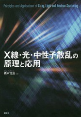 送料無料/[書籍]/X線・光・中性子散乱の原理と応用/橋本竹治/著/NEOBK-2133210の通販は