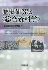 [書籍]/歴史研究と〈総合資料学〉/国立歴史民俗博物館/編/NEOBK-2202378