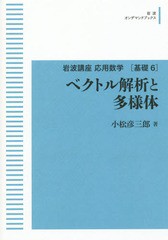 送料無料/[書籍]/[オンデマンド版] ベクトル解析と多様体 応用 基6 (岩波オンデマンドブックス)/小松彦三郎/著/NEOBK-2211418