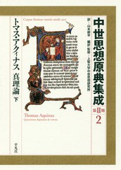 送料無料/[書籍]/中世思想原典集成 第2期2 / 原タイトル:Quaestiones disputatae de veritate/上智大学中世思想研究所/編