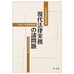 送料無料/[書籍]/現代法律実務の諸問題 令和5年度研修版 (日弁連研修叢書)/日本弁護士連合会/編/NEOBK-3002650の通販は 6,826円