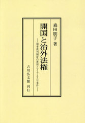 [書籍]/開国と治外法権 領事裁判制度の運用とマリア・ルス号事件/森田朋子/著/NEOBK-3013210の通販は 13,200円