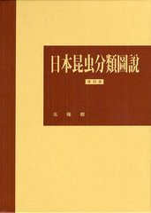 送料無料/[書籍]/日本昆虫分類圖説 復刻版/加藤静夫/編集委員代表 朝比奈正二郎/編集委員代表/NEOBK-1216955の通販は