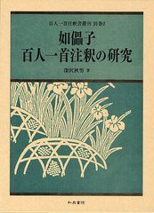 送料無料/[書籍]/如儡子百人一首注釈の研究 (百人一首注釈書叢刊 別巻2)/深沢秋男/著/NEOBK-1236163