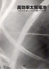 送料無料/[書籍]/高効率太陽電池 化合物・集光型・量子ドット型・Si・有機系・その他新材料/エヌ・ティー・エス/NEOBK-1250651の通販は 27,885円