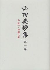 送料無料/[書籍]/山田美妙集 第1巻/山田美妙/〔著〕 『山田美妙集』編集委員会/編/NEOBK-1252331