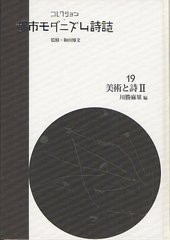 送料無料/[書籍]/コレクション・都市モダニズム詩誌 19 復刻/和田博文/監修/NEOBK-1331435