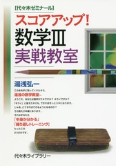 [書籍]/スコアアップ!数学3実戦教室 代々木ゼミナール/湯浅弘一/著/NEOBK-2023979