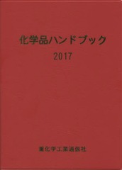 [書籍]/化学品ハンドブック 2017/重化学工業通信社・化学チーム/編/NEOBK-2116411の通販は