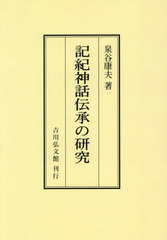 [書籍]/記紀神話伝承の研究/泉谷康夫/著/NEOBK-3013211の通販は日本史