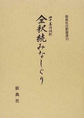 送料無料/[書籍]/全釈続みなしぐり (新典社研究叢書 22)/田中 善信 注釈/NEOBK-1217772