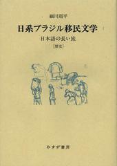 送料無料/[書籍]/日系ブラジル移民文学 1/細川周平/〔著〕/NEOBK-1402572