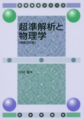 [書籍]/超準解析と物理学 (数理物理シリーズ)/中村徹/著/NEOBK-2140236の通販は 5,082円