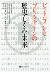 書籍 ビットコインとブロックチェーンの歴史 しくみ 未来 原タイトル The End Of Money ニュー サイエンティスト編集部 著 水谷淳の通販はau Pay マーケット Cd Dvd Neowing