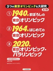 [書籍]/3つの東京オリンピックを大研究 全3巻/日本オリンピック・アカデミー/監修/NEOBK-2212420