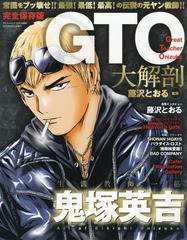 [書籍]/GTO大解剖 (サンエイムック)/藤沢とおる/監修/NEOBK-2220068