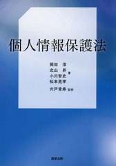 送料無料/[書籍]/個人情報保護法/岡田淳/〔ほか〕著 宍戸常寿/監修/NEOBK-3004148の通販は