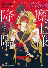 [書籍]/クソガキ魔王様降臨 異世界従者は愛の躾を仰せつかりましたが (CHARADE BUNKO か13-1)/柿家猫緒/著/NEOBK-3021212