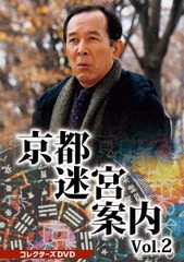 送料無料/[DVD]/京都迷宮案内 コレクターズDVD Vol.2/TVドラマ/DSZS-10179