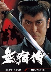 送料無料/[DVD]/無宿侍 コレクターズDVD [HDリマスター版]/TVドラマ/DSZS-10187