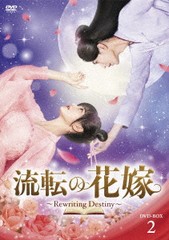 送料無料/[DVD]/流転の花嫁 -Rewriting Destiny- DVD-BOX 2/TVドラマ/HPBR-2208