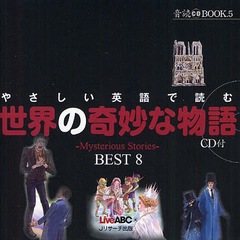[書籍]/やさしい英語で読む世界の奇妙な物語 ~Mysterious Stories~BEST8 (音読CD BOOK 5)/LiveABC/編/NEOBK-1058901