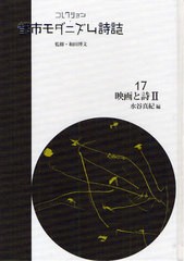 送料無料/[書籍]/コレクション・都市モダニズム詩誌 17 復刻/和田博文/監修/NEOBK-1081677