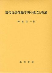 送料無料/[書籍]/現代自然体験学習の成立と発展/降旗信一/著/NEOBK-1092413の通販は