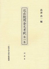 送料無料/[書籍]/近出殷周金文考釈 第1集 (二松学舎大学学術叢書)/高澤浩一/編/NEOBK-1235197の通販は 6,208円