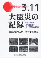 送料無料/[書籍]/3.11大震災の記録 中央省庁・被災自治体・各士業等の対応/震災対応セミナー実行委員会/編/NEOBK-1321829